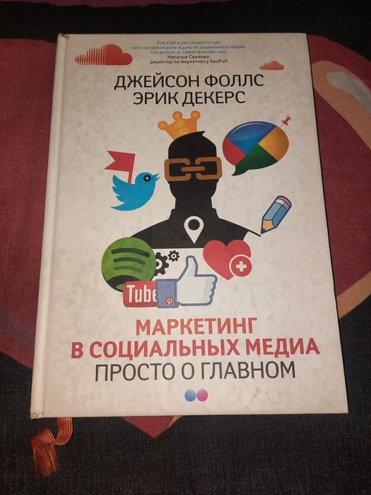 Маркетинг в социальных медиа. Просто о главном. Фоллс, Деккерс