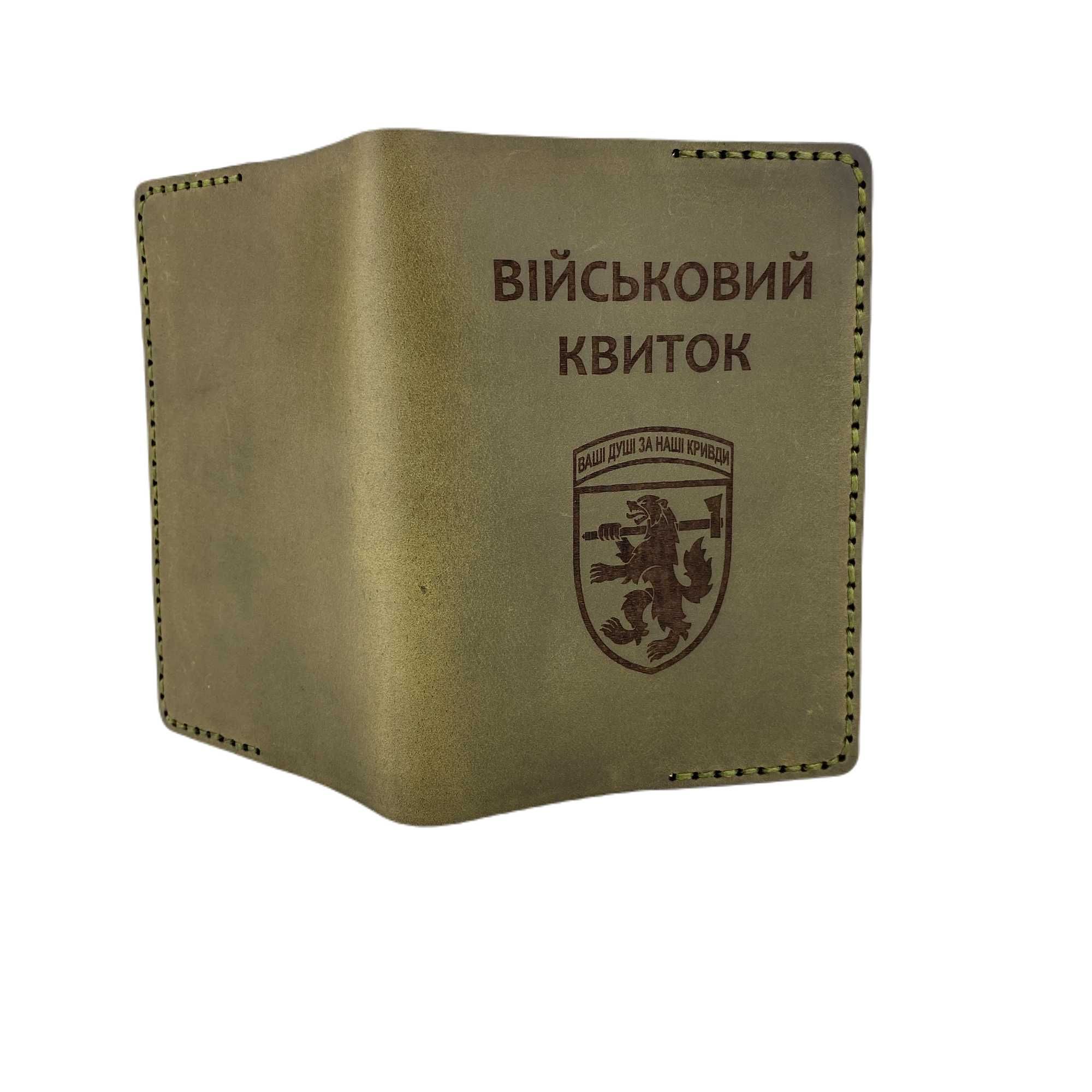 Шкіряна обкладинка на Військовий квиток/Обложка на Военный билет кожа