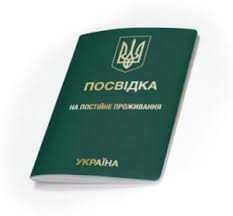 Вид на жительство в Украине / Юридические услуги для иностранцев