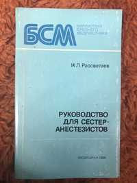 Руководство для сестер-анестезиологов.  Рассветаев И. Л.