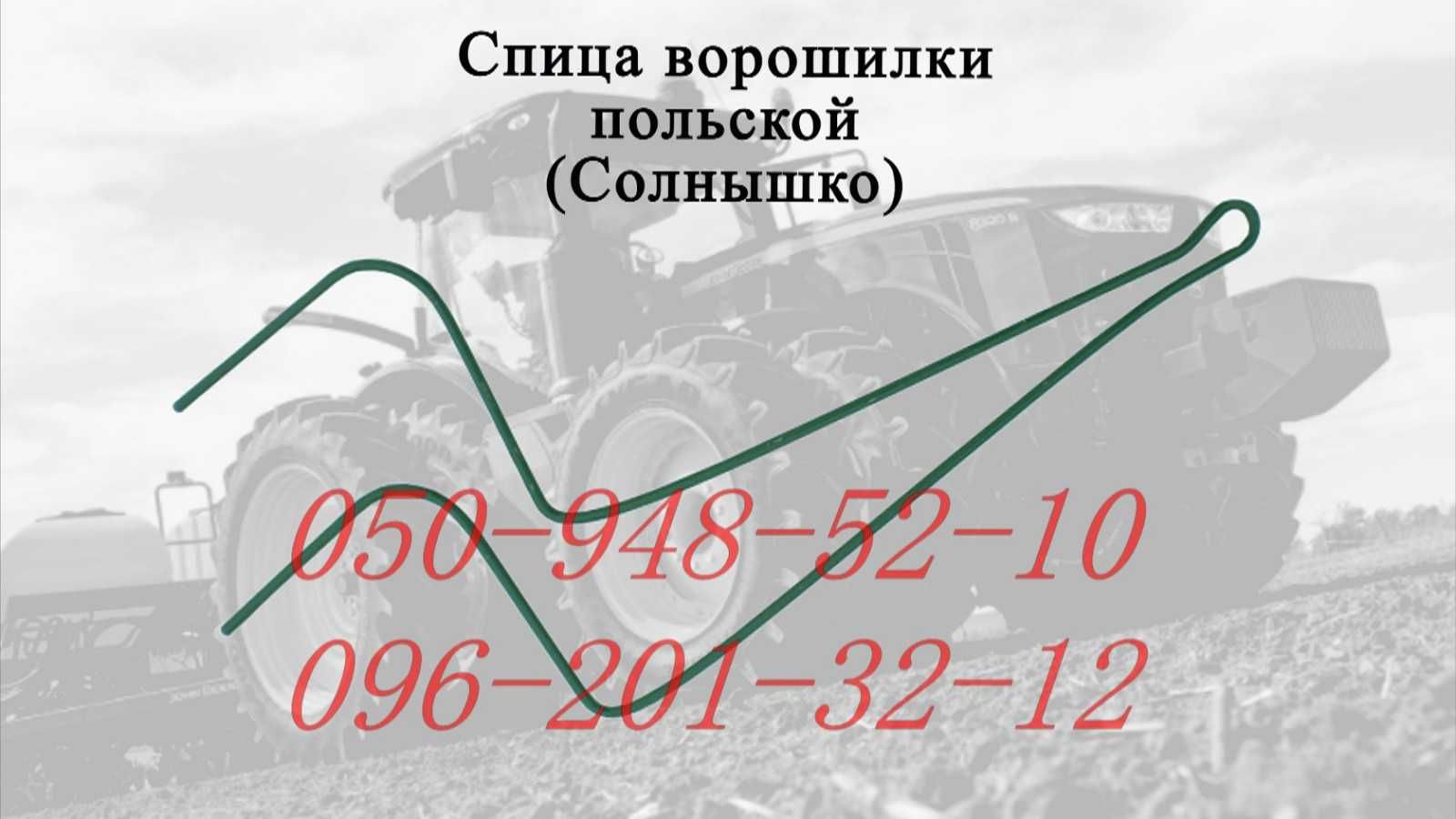 Спица мотоблока, спица ворошилки польской (солнышко), спица ГВ, ГВК