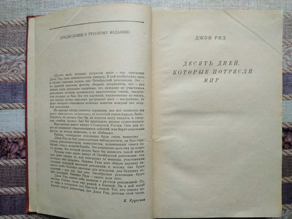 Рид Джон. 10 дней, которые потрясли мир  1959