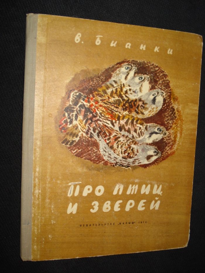 В Бианки "Про птиц и зверей"