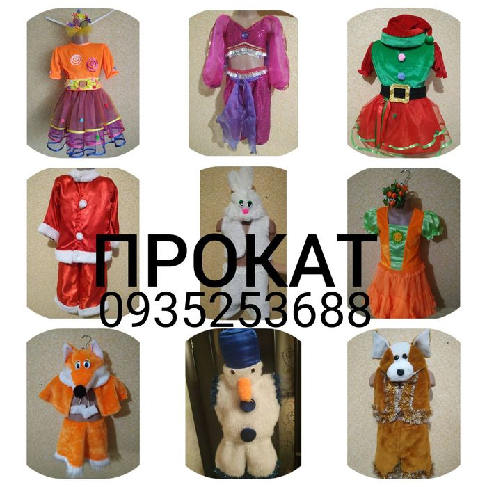Прокат костюмів...