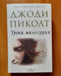 Книга "Уроки милосердия",  Джоди Пиколт