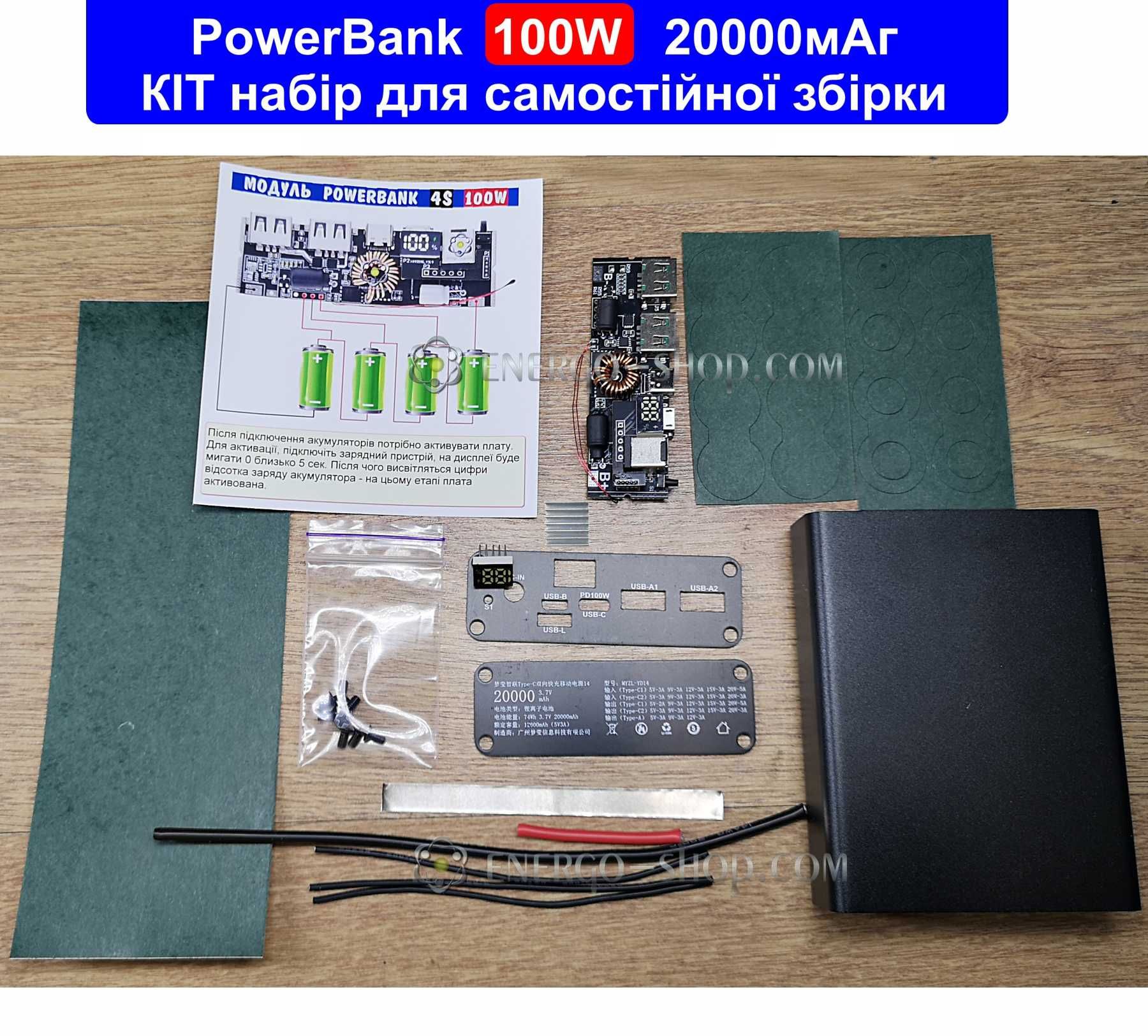 КІТ набір потужного Power Bank 100Вт 20000 мАг 4S
