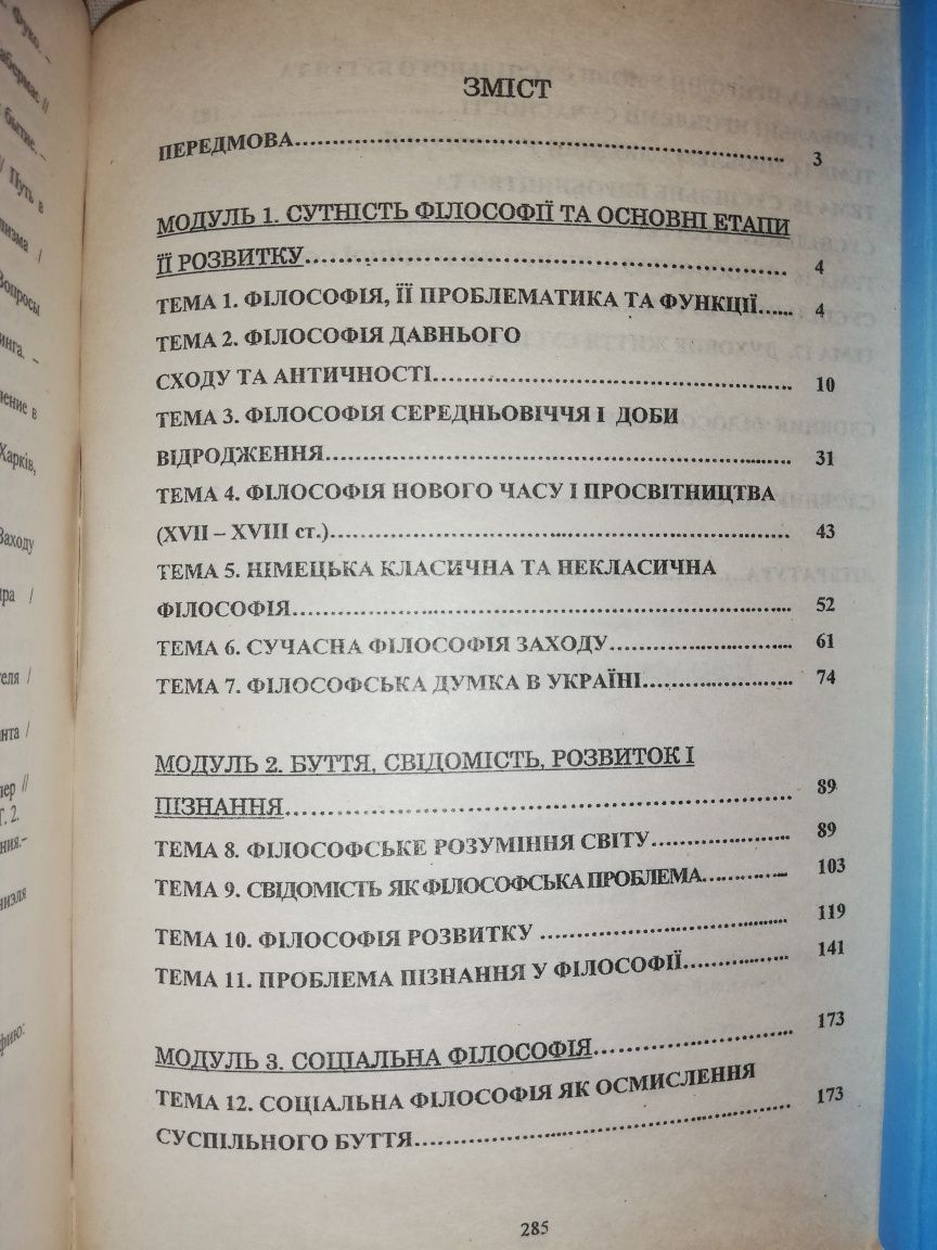 Основи сучасної філософії Цикін В. О.