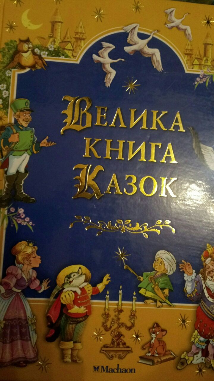 Книга детская Велика книга казок