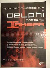 Продам книгу Михаила Фленова "Delphi глазами хакера"