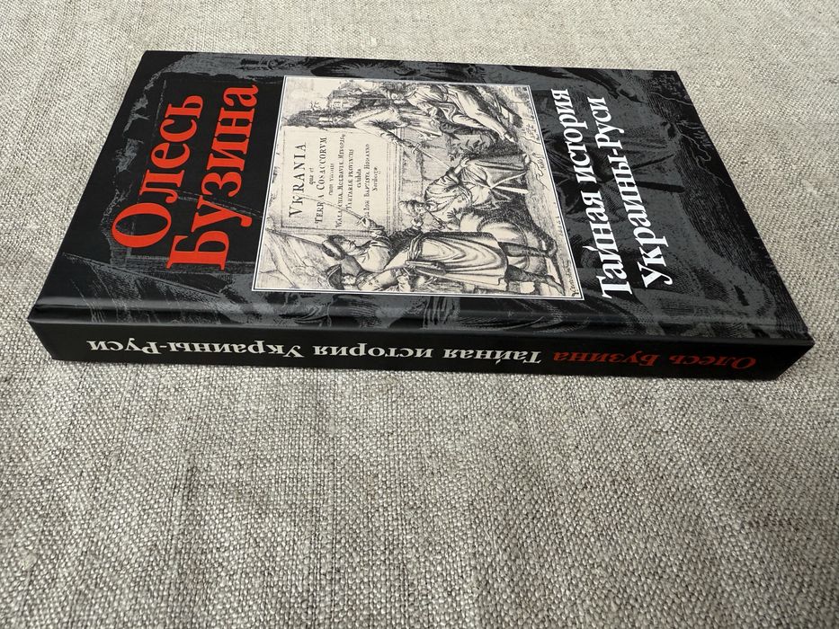Тайная история Украины-Руси. Олесь Бузина.