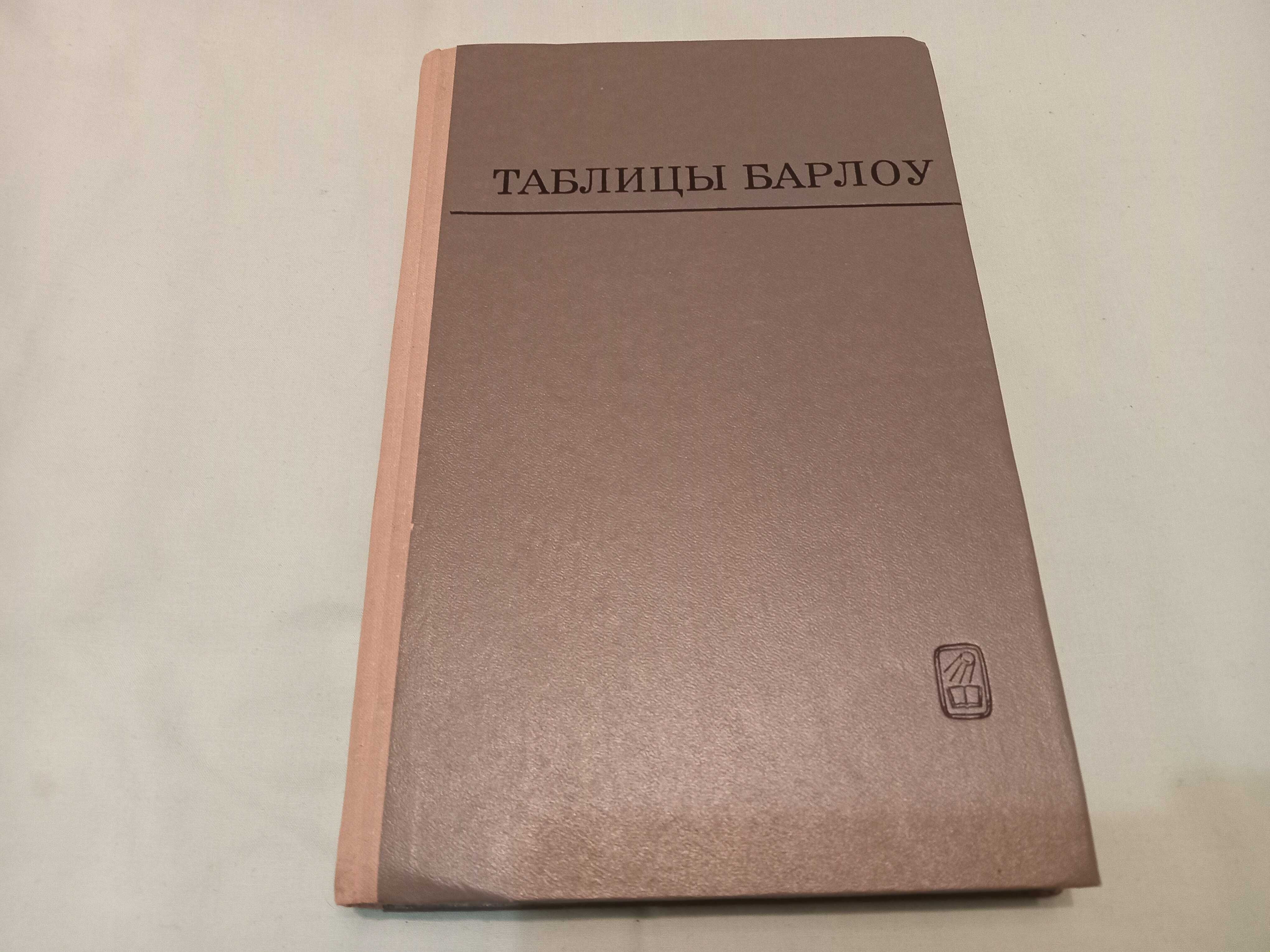 Книга таблицы Барлоу