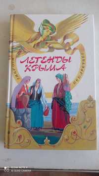 Легенды Крыма Симферополь 2005 год