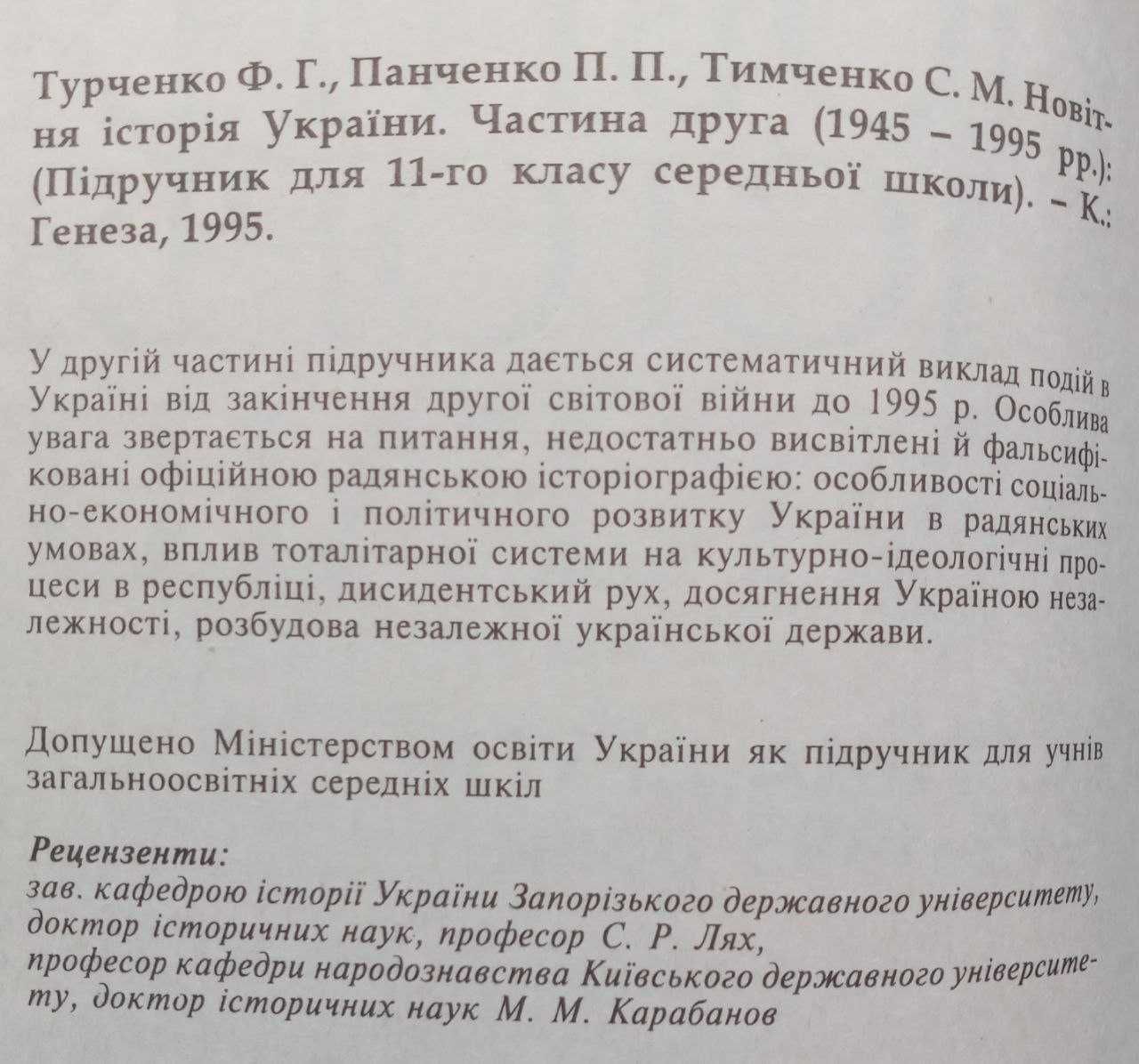 Новітня історія України для 11 класу. 1945-1995 р.р.