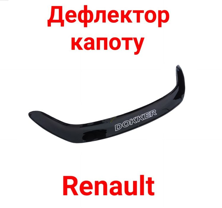 Дефлектор, Капоту, Мухобойка, Renault, Рено, Кенго, Мастер,Меган,Логан