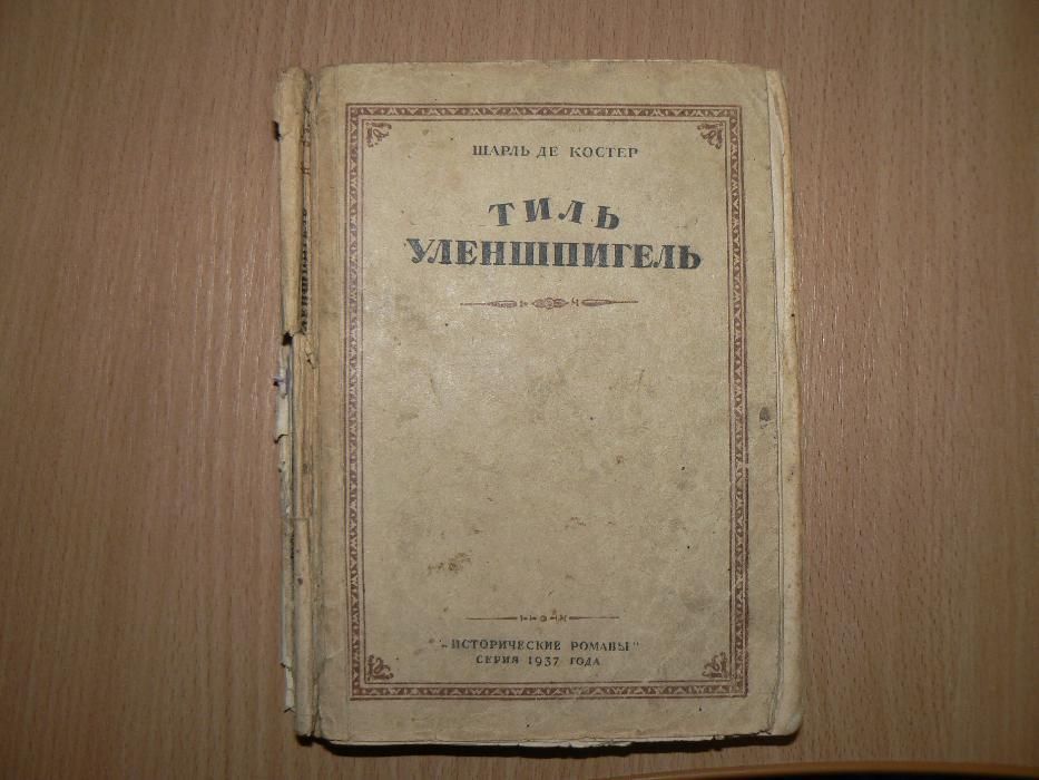 Шарль де Костер Тиль Уленшпигель 1937