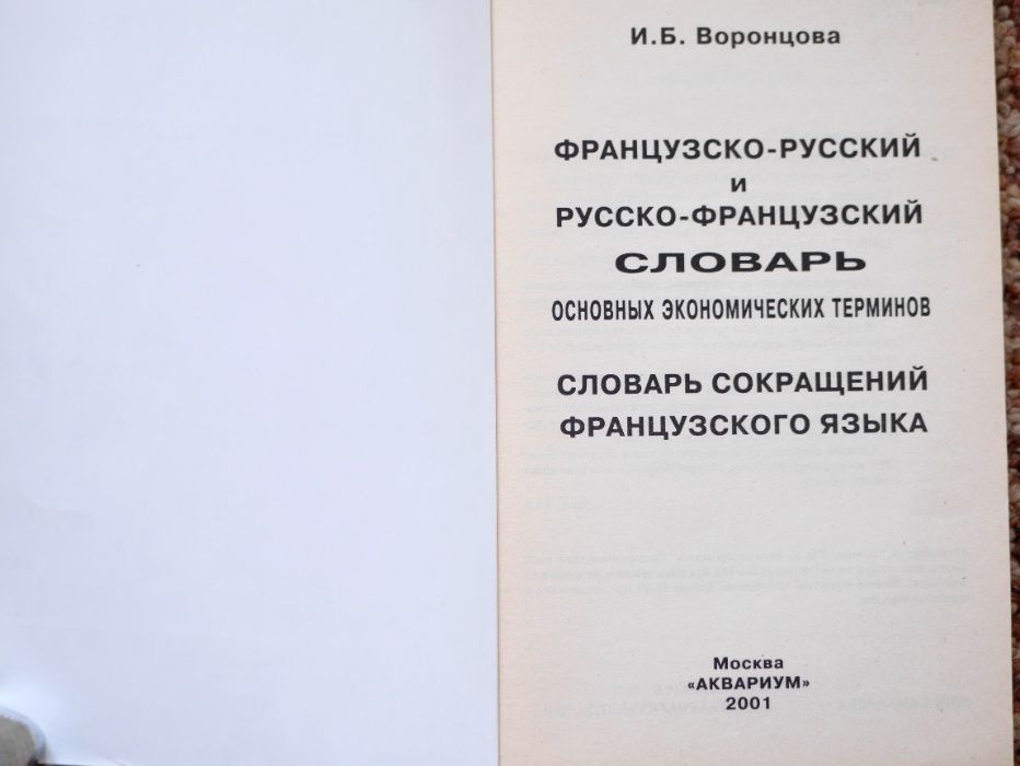 Французско-русский, русско-французский словарь экономических терминов.