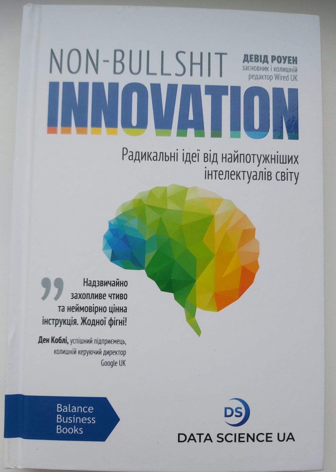 Книга Non-Bullshit  innovation. Девід Роуен.