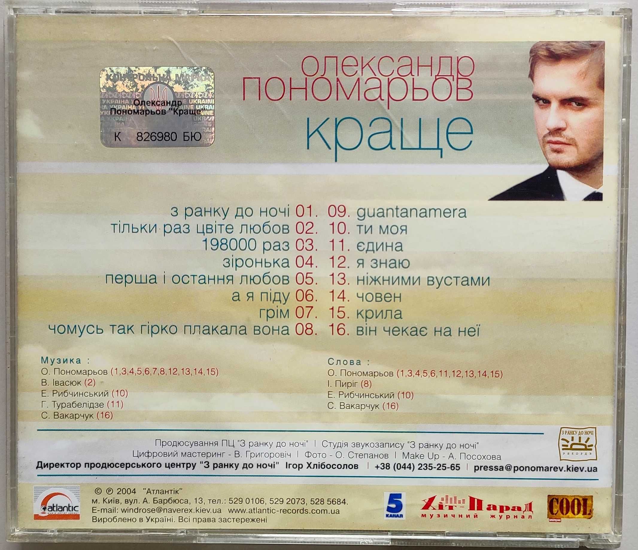 Audio CD Олександр Пономарьов (ліцензія)