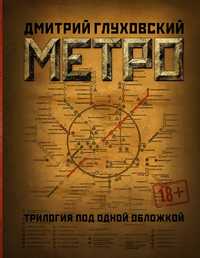 Метро 2033, 2034. Дмитрий Глуховский.