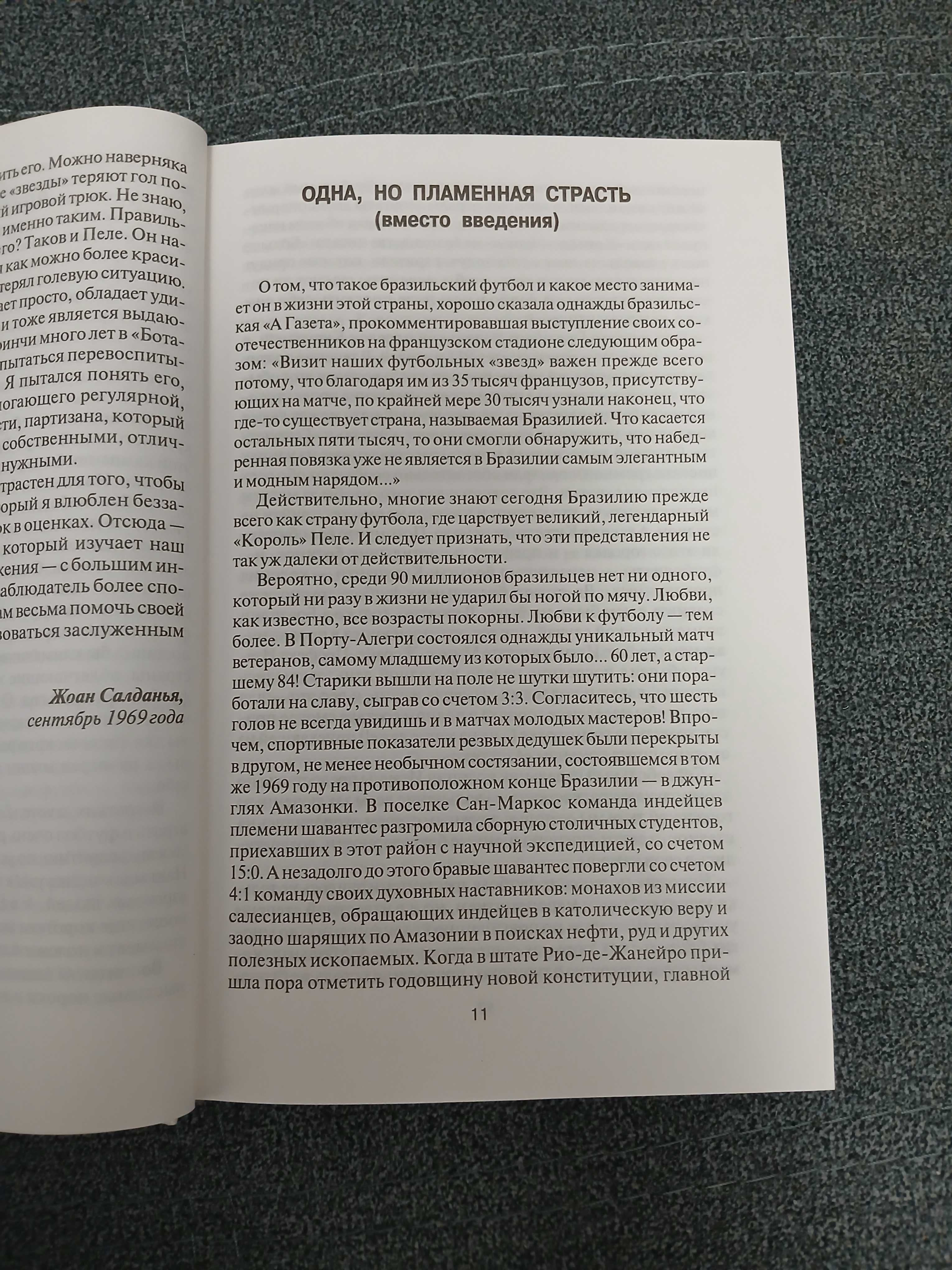 И. Фесуненко "Пеле, Гарринча, футбол-2"