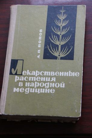 Книги Попов А.П. Лекарственные растения в народной медицине 1969
