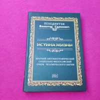 Книга книжка венедиктов Валентин Семёнович истина жизни