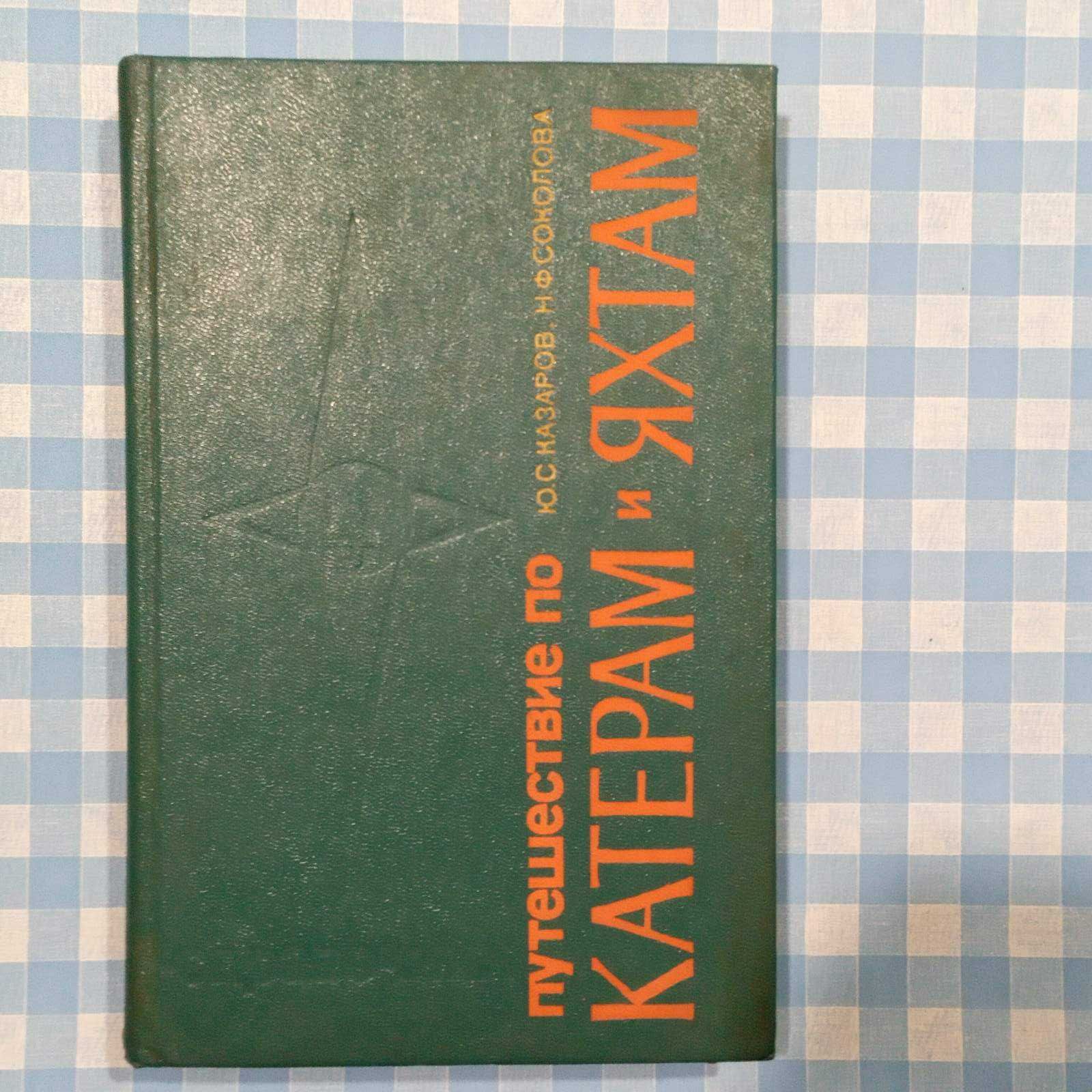 Справочник по катерам и яхтам 1978г.