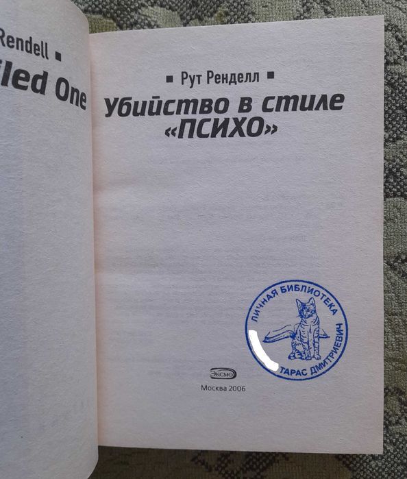 Рут Ренделл "Убийство в стиле психо" (детектив), не читанная