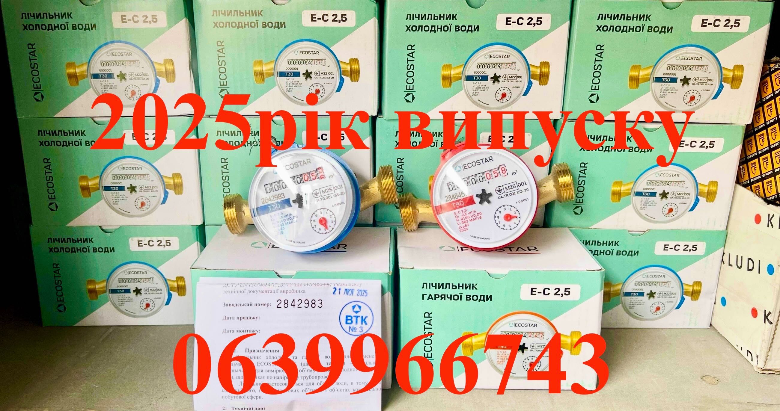 Лічильник/Счётчик воды 2025 / Водомеры квартирные
