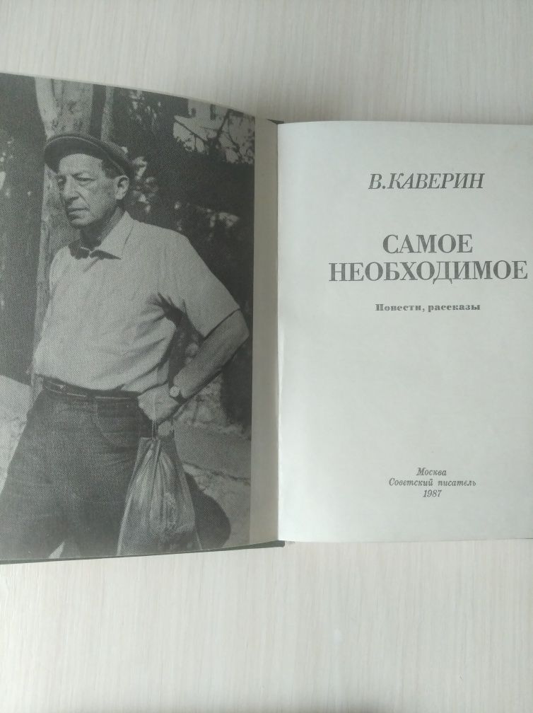 В. Каверин " Самое необходимое" повести и рассказы