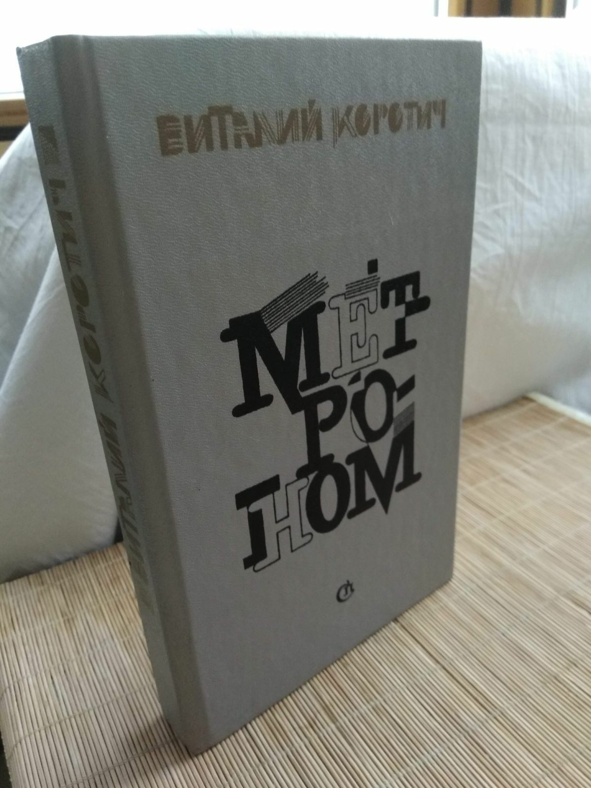 В. Коротич украинский писатель, Метроном, Память, хлеб, любовь. 1988г