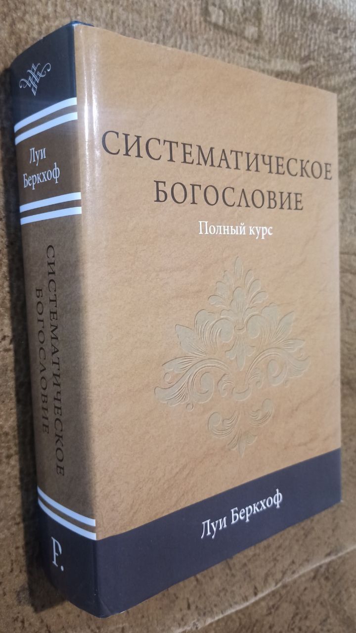 Систематическое богословие Полный курс/Луи Беркхоф/Христианские книги