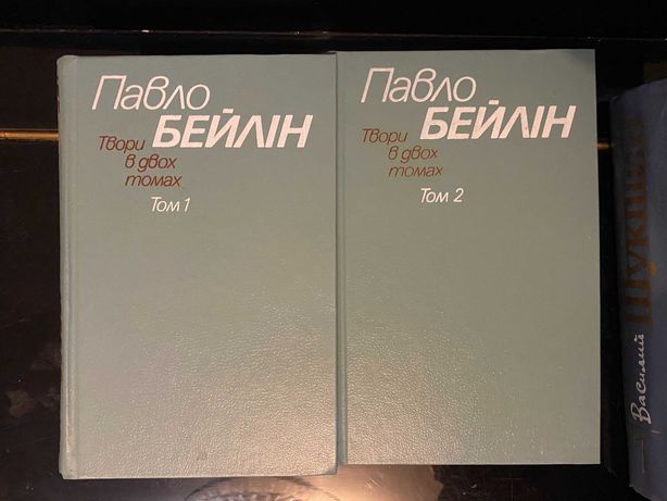 Павло Бейлін  Твори в двох томах