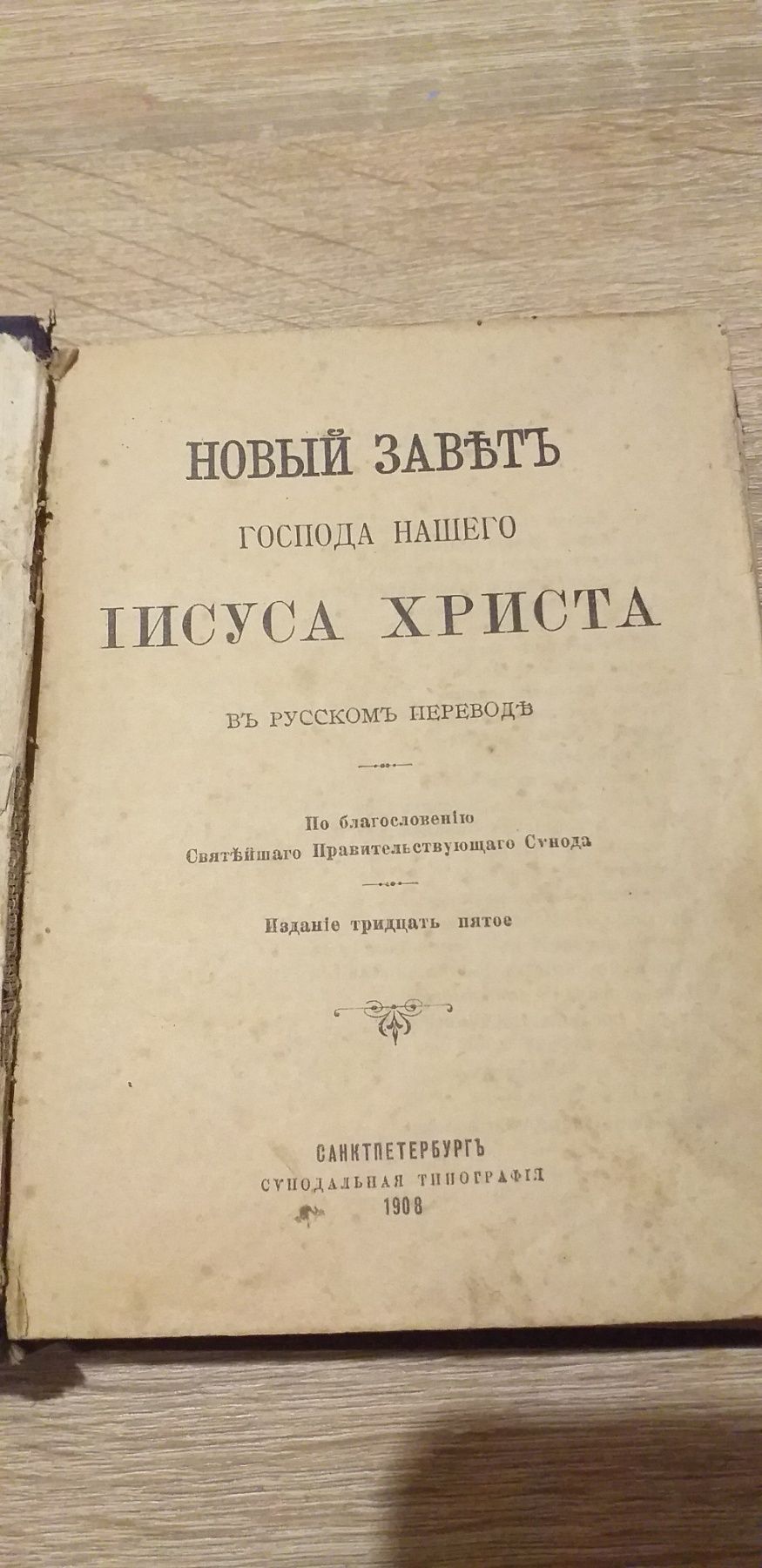 Евангелие 1908г Новый Завет старая книга с Дарственой надписью