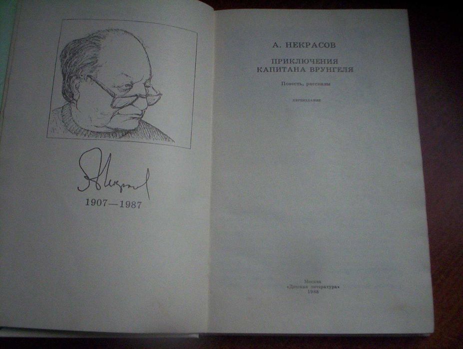 Некрасов А. Приключения капитана Врунгеля. Ротов. Детлит 1988