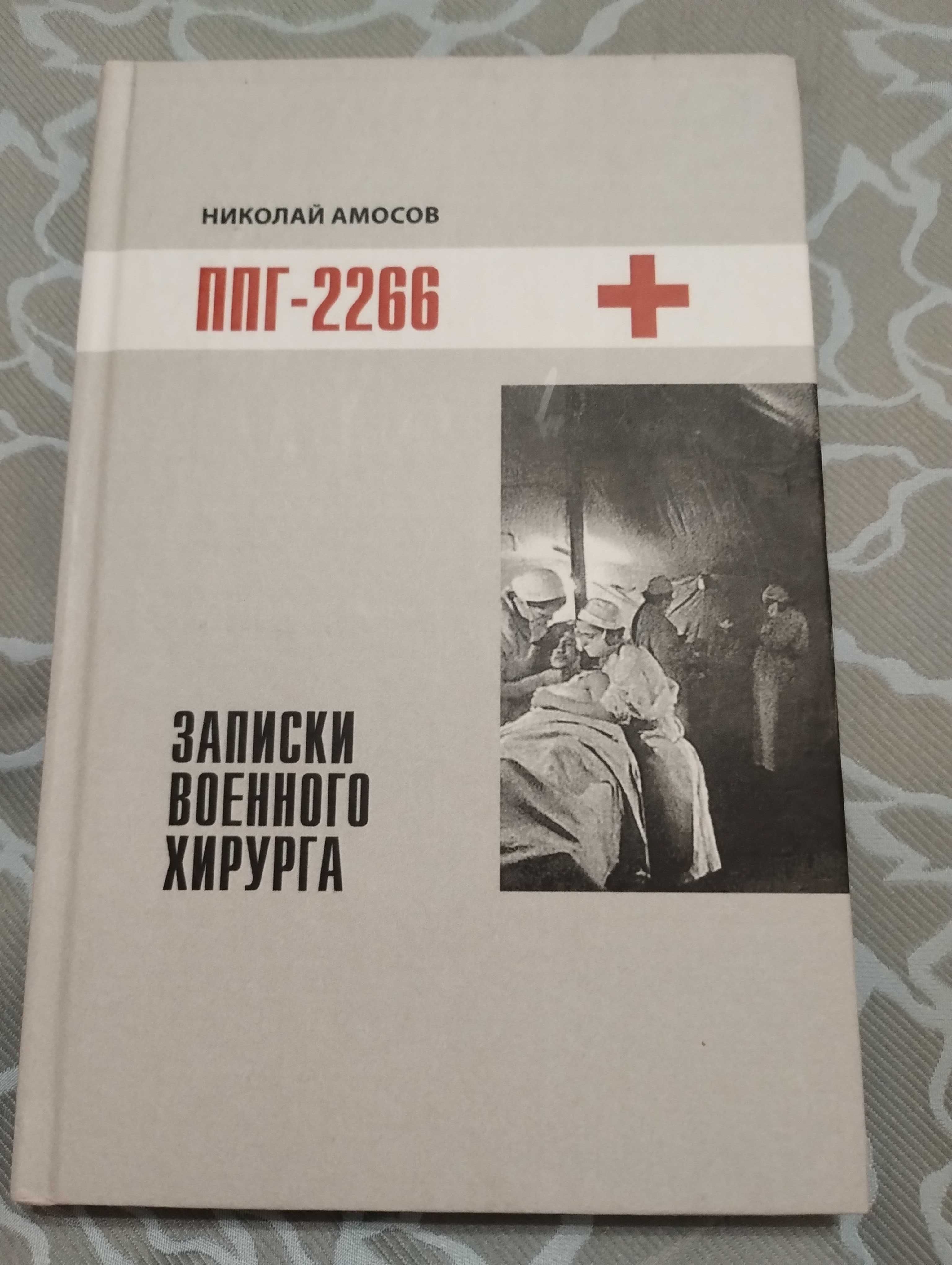 Н. Амосов " ППГ-2266 Записки Военного Хирурга" Авиценна 2014 .