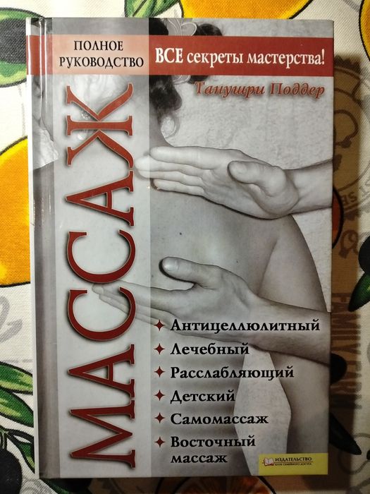 Массаж полное руководство