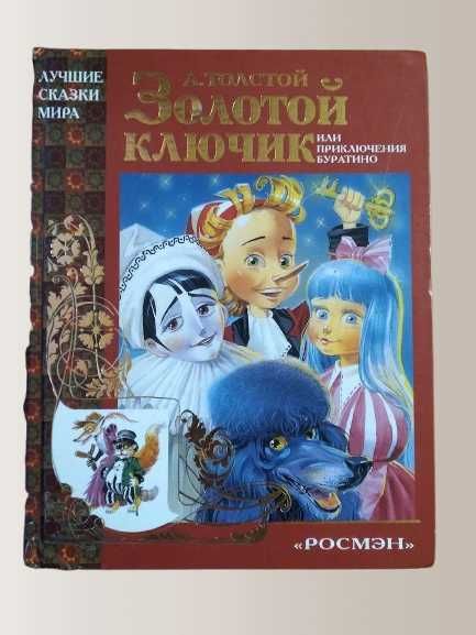 "Золотой ключик или Приключения Буратино" А.Толстой