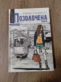 Книга "Позолочена рибка"