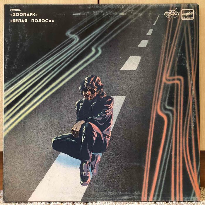 Зоопарк – "Белая Полоса" (винил)
