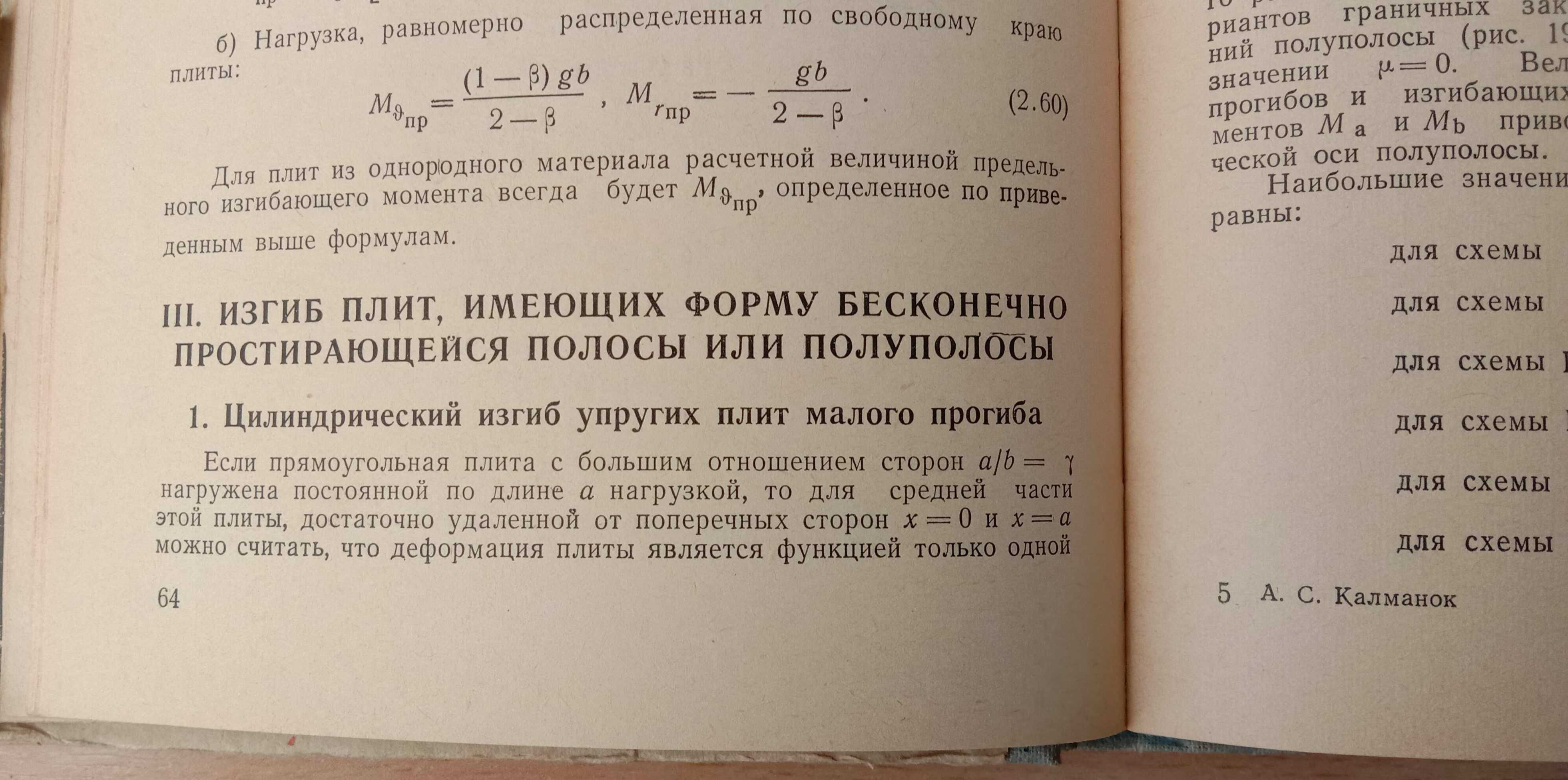 Книга «Расчет пластинок. Справочное пособие». 1959 г. Калманок А.С.