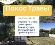 Уборка участка, спил деревьев,корчевка,покос травы!