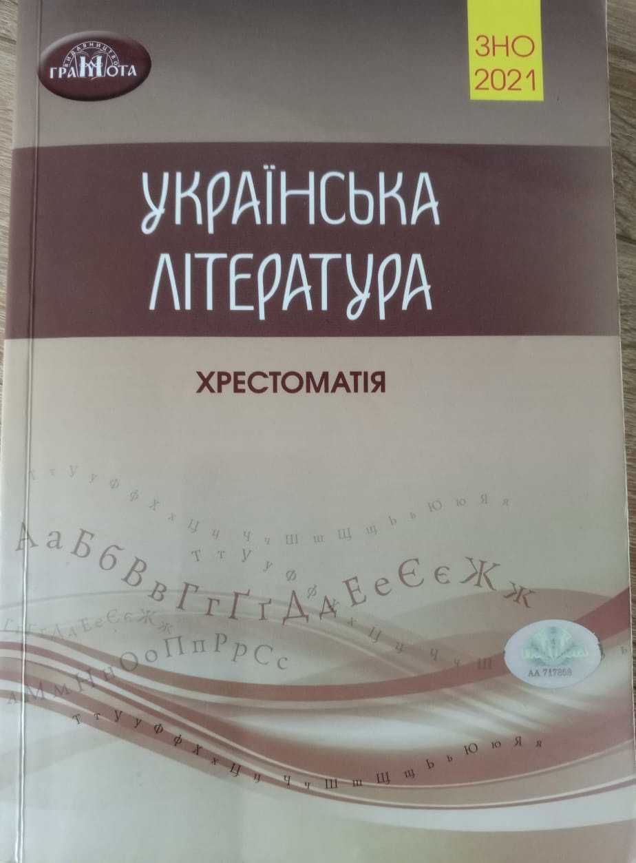 Українська література: Хрестоматія для підготовки до ЗНО-2021