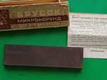 Брусок для правки Опасных бритв СССР . Микрокорунд.