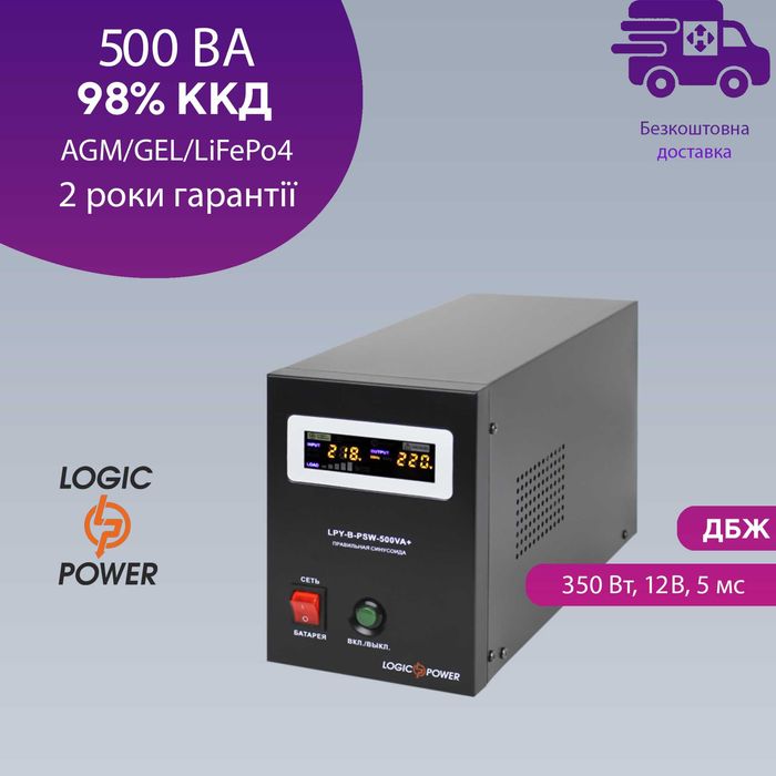 Джерело безперебійного живлення LogicPower LPY-B-PSW-500VA+