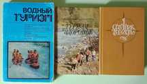 Книги по туризму: Водный туризм, Туризм и здоровье, Спутник туриста