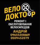 Ремонт велосипедів з виїздом на дім