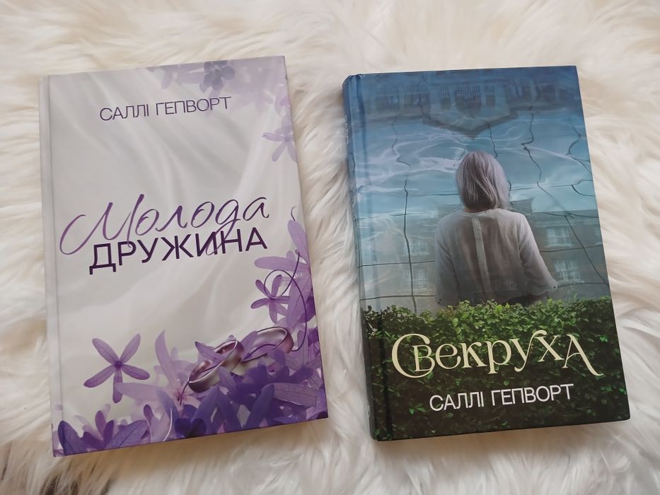 Комплект книг: "Молода дружина", "Свекруха"  (С. Гепворт)