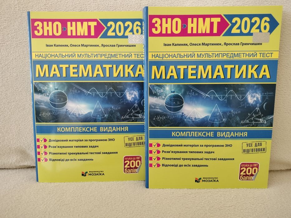 ЗНО/ НМТ 2026 Математика. Іван Капеняк, Олеся Мартинюк та інші.