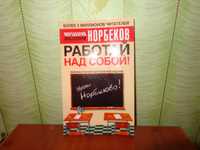 Норбеков Работай над собой